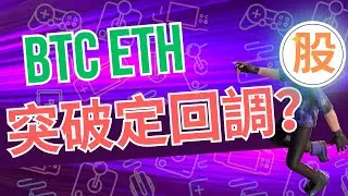 BTC ETH 突破定回調？｜AI 金牌選股器｜Trading View｜股票交易策略｜股票入門教學｜技術分析｜盤路分析｜短炒教學｜ChatGPT