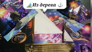 ⛵ из дерева ⚓