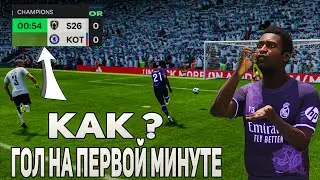 КАК ЗАБИТЬ ГОЛ НА ПЕРВЫХ СЕКУНДАХ МАТЧА / ЭФФЕКТИВНЫЙ РОЗЫГРЫШ С ЦЕНТРА ПОЛЯ / КИК-ОФ