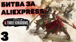 Total war: Three kingdoms - Часть 3