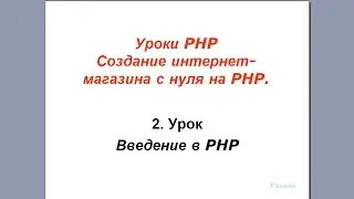 Урок 2. PHP. Знакомство с PHP, переменные.