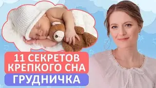 ТОП-11 советов для КРЕПКОГО СНА малыша / Как правильно подготовить ребенка ко сну?