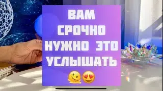 Вам срочно нужно это услышать! 🙌❤️