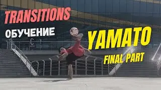 Урок #4. YAMATO transition. Финал.