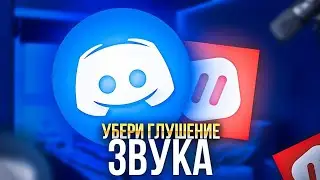 КАК ИСПРАВИТЬ ГЛУХИЕ ЗВУКИ В ИГРЕ? КАК ИСПРАВИТЬ ГЛУХИЕ ЗВУКИ ДИСКОРДА И ПАРАЛЕЛЬ НА АНДРОИД И IOS