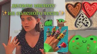 делаю фигурки из соленого теста🤍