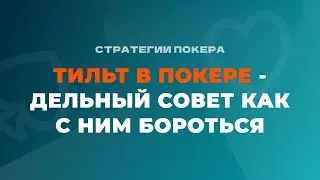 Тильт в покере - дельный совет как с ним бороться