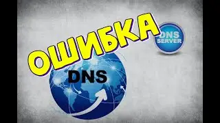 Как исправить ошибку «DNS адрес сервера не найден»
