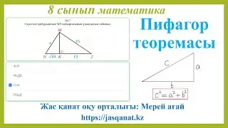 Пифагор теоремасы