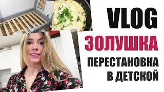 VLOG: ЗОЛУШКА - ПЛОТНИК