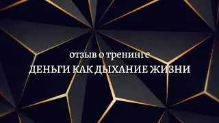 Отзыв о тренинге Марианны Маркарян 