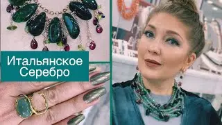 ПРОДАЖА СЕРЕБРА Ч.104🎁ИТАЛЬЯНСКИЕ БРЕНДЫ (Esmeralda серебро)