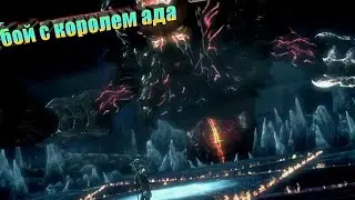 Финальный бой  9 круг ада / (dante inferno)  прохождение  Ад данте