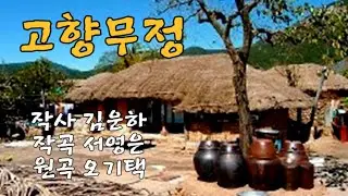 고향무정🐦신윤정(원곡 오기택)Heartless Hometown