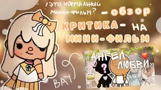 КРИТИКА-ОБЗОР НА мини-фильм АНГЕЛ ЛЮБВИ #критика #обзор #токабока #токалайфворлд #ХлоиТомсон #toca