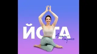 АНТИСТРЕСС ЙОГА