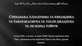 Дуа Субханака. Транскрипция и перевод / Правильное произношение. |×10
