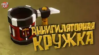 Аннигиляторная кружка // Deep Rock Galactic