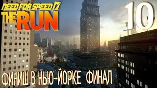 Need For Speed: The Run. Прохождение ─ Часть 10: Финиш в Нью-Йорке. Финал [R]