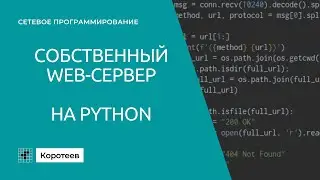 NP4.5 Как написать свой веб-сервер на Python и socket
