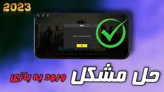 حل ارور System error occurred | حل مشکل ورود به پابجی