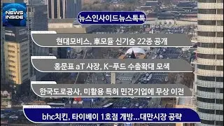현대모비스, 車모듈 신기술 22종 공개 외 / #현대모비스#한국농수산식품유통공사#한국도로공사#bhc치킨 뉴스인사이드 뉴스톡톡
