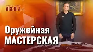 Оружейная Мастерская