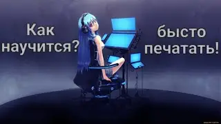 Как научится бысто печатать (ГАЙД)