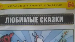 Запуск DVD диска Коллекционное издание Любимые сказки