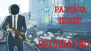 БЕСПЛАТНАЯ РАЗДАЧА ДЕНЕГ В GTA ONLINE 1.36