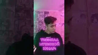 ТИПИЧНЫЙ МУЖСКОЙ ЮМОР: