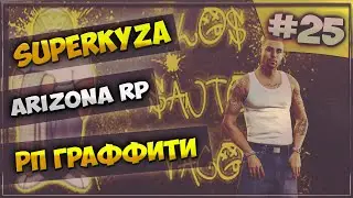 LetsPlay в GTA SAMP [Arizona RP]: Серия #25 - РП граффити!
