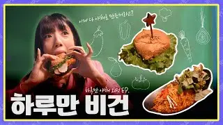 [하루만 야채 외전 ] | 고기 사준다 하고 비건식당으로 갔습니다