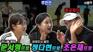 골프존 GTOUR 장타자특집 ⛳#정다현프로 #문서형프로 #조은채프로 스크린골프 [후반전]