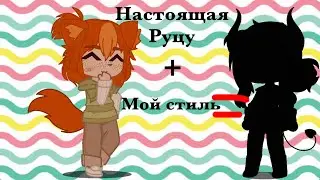 ❇️Переделываю ос ПОПУЛЯРНЫХ гачеров под свой стиль❇️ 