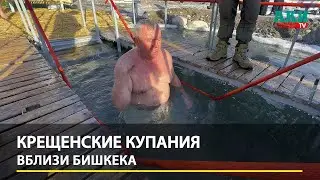 Крещенские купания вблизи Бишкека