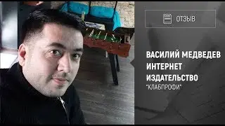 [Отзыв] Программа "Мастермайнд". Василий Медведев - интернет-издательство "Клабпрофи"