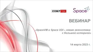 Вебинар "SpaceVM и Space VDI – новая экосистема с большой историей"