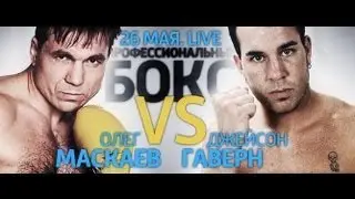 О.Маскаев - Д.Гаверн  вечер бокса Федор Папазов vs Артем Айвазиди 26.05.2013