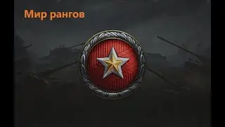 Super Hellcat  в рангах