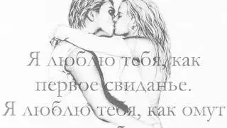 Я люблю тебя