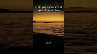 श्री हित महाराज जी के अनमोल वचन••• #mharaj #radhakrishna #premanand #shriji #prabhuprem #shorts