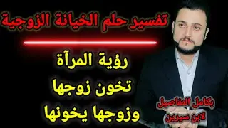 تفسير حلم رؤية الخيانة الزوجية في المنام لابن سيرين بكامل التفاصيل
