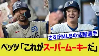 ベッツ「これがスーパームーキーだ」