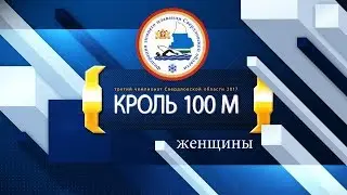 2017 Чемп Свердл обл зимн плав кроль 100 м женщ