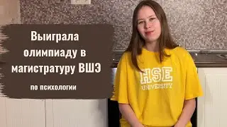 Магистратура по психологии ВШЭ на бюджет. Выиграла олимпиаду Высшая Лига.