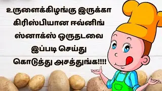 உருளைக்கிழங்கு இருக்கா மொறு மொறு ஸ்நாக்ஸ் ரெடி / potato snack recipe tamil / Crispy potato Popsicles