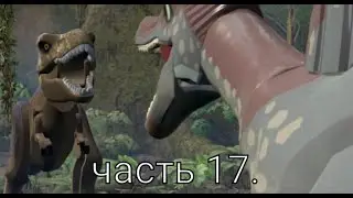 Lego Jurassic World - прохождение часть 17. Тиранозавр против Спинозавра.