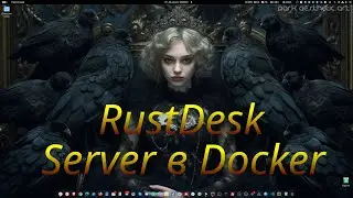 RustDesk сервер в Docker.