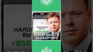 После покупки недвижимости в ипотеку можно вернуть часть средств через налоговый вычет!